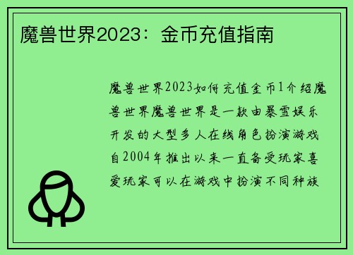 魔兽世界2023：金币充值指南