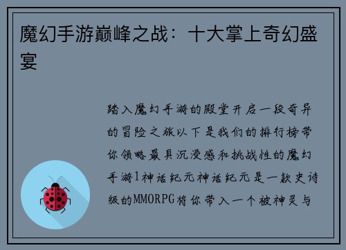 魔幻手游巅峰之战：十大掌上奇幻盛宴